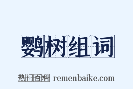 鹦树组词是什么意思的图片